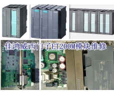 西門子ET200M模塊維修