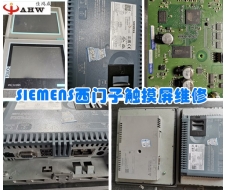 SIEMENS西門子觸摸屏維修