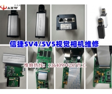 信捷SV4/SV5相機(jī)維修