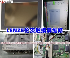 Lenze 倫茨觸摸屏維修