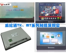 威綸通TK、MT系列觸摸屏解密