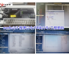 三菱FX3GA/FX3U/FX5U/FX5UL系列PLC works2/3 程序口令/FB塊口令/工程密碼