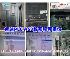 臺(tái)達(dá)PLC AS3解密