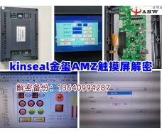 kinseal金璽AMZ觸摸屏解密